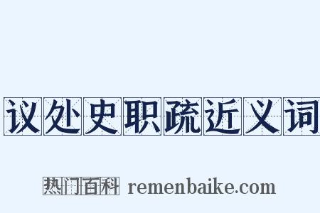 议处史职疏近义词是什么意思的图片